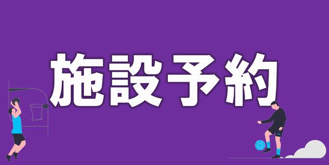 施設予約のホームページへのリンク