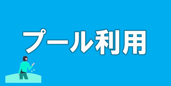 プール利用のホームページへのリンク