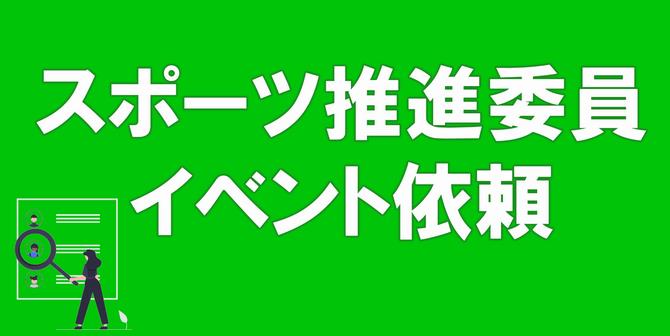 スポーツ推進委員イベント依頼のホームページへのリンク