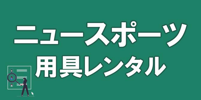 ニュースポーツ用具レンタルの画像