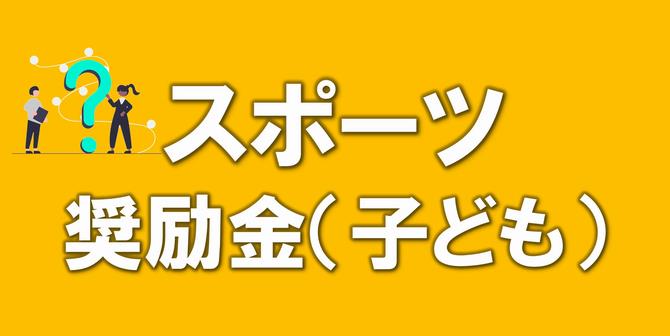 スポーツ奨励金（子どもの分）のホームページへのリンク