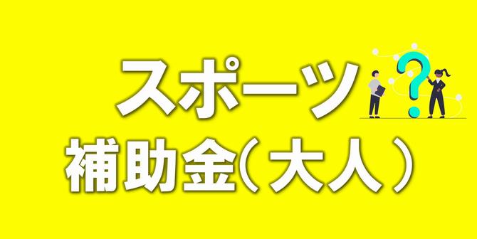スポーツ奨励金（大人）の分）のホームページへのリンク