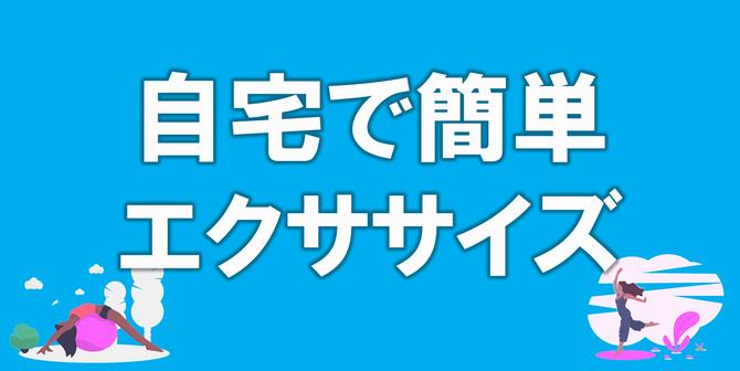 自宅で簡単エクササイズスポーツ奨励金（子どもの分）のホームページへのリンク
