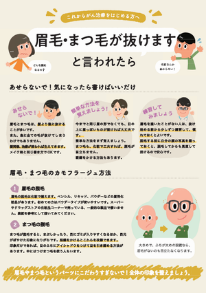 眉毛・まつ毛が抜けますと言われたら