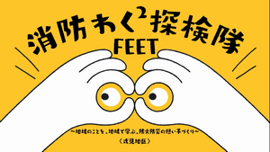 消防わくわく探検隊の画像2