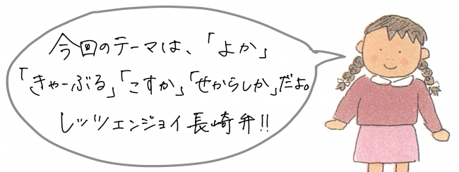 よか　きゃーぶる　こすか　せからしか