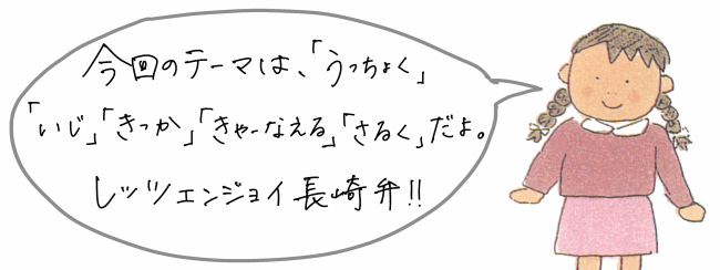 うっちょく　いじ　きつか　きゃーなえる　さるく