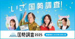 国勢調査2025キャンペーンサイトバナー