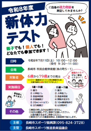 令和8年度　新体力テスト