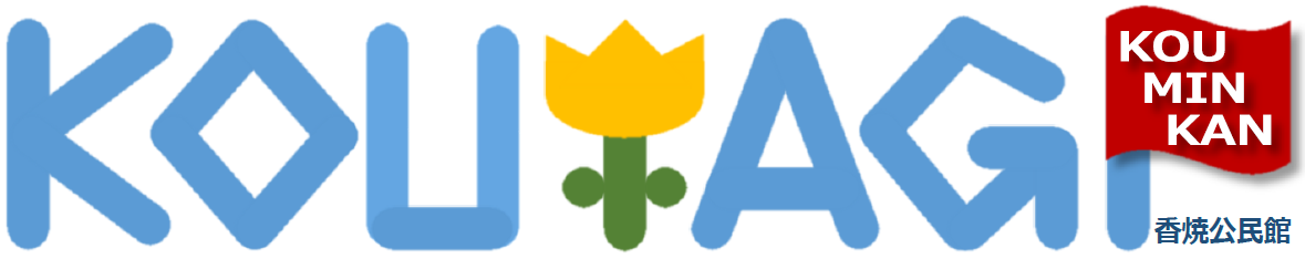 香焼公民館ロゴマーク