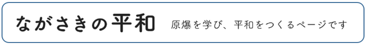 ながさきの平和